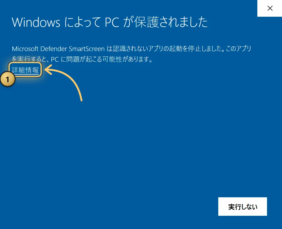 「Windows によって PC が保護されました」という青いウィンドウのイラスト。Microsoft Defender SmartScreen が認識されないアプリの起動を停止したというメッセージ、琥珀色の枠と番号 1 で囲んだ下線付きリンク「詳細情報」、右下に「実行しない」ボタンが一つだけあります。