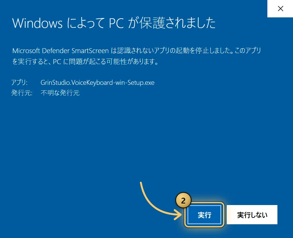 「詳細情報」を押した後の同じウィンドウのイラスト。アプリ GrinStudio.VoiceKeyboard-win-Setup.exe、発行元 不明な発行元、下に二つのボタンがあり、琥珀色の枠と番号 2 で囲んだ「実行」と「実行しない」が並んでいます。
