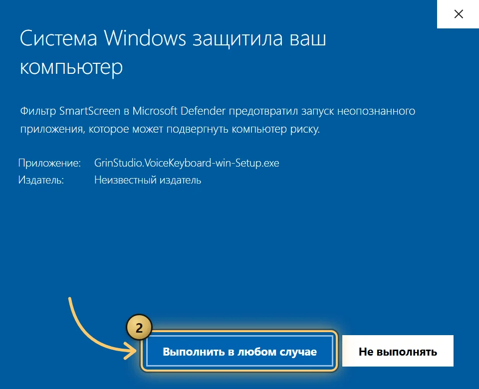 Иллюстрация того же окна после «Подробнее»: Приложение GrinStudio.VoiceKeyboard-win-Setup.exe, Издатель Неизвестный издатель, внизу две кнопки: «Выполнить в любом случае», обведённая янтарной рамкой с цифрой 2, и «Не выполнять».
