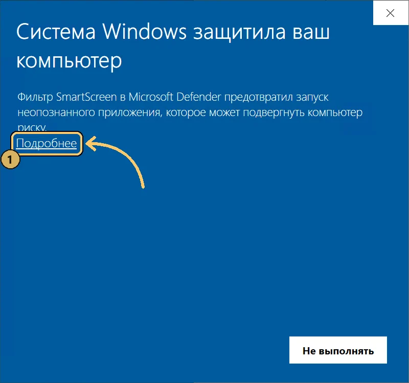 Снимок экрана: синее окно «Система Windows защитила ваш компьютер» с текстом о том, что фильтр SmartScreen в Microsoft Defender предотвратил запуск неопознанного приложения. Подчёркнутая ссылка «Подробнее» обведена янтарной рамкой с цифрой 1, внизу справа одна кнопка «Не выполнять».